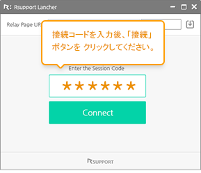 接続コードを入力後、「接続」ボタンをクリックしてください。