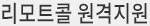 원격지원서비스